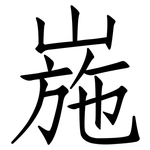 崺: 仿宋體