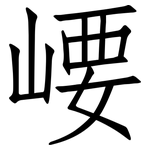 崾: 仿宋體
