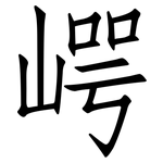崿: 仿宋體