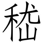 嵇: 仿宋體