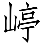 嵉: 仿宋體