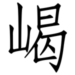 嵑: 仿宋體