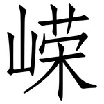 嵘: 仿宋體