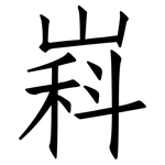 嵙: 仿宋體