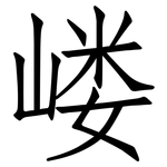 嵝: 仿宋體