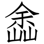 嵞: 仿宋體