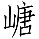 嵣: 仿宋體