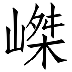 嵥: 仿宋體