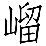 嵧: 仿宋體