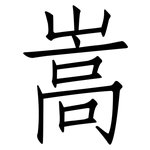 嵩: 仿宋體