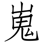 嵬: 仿宋體