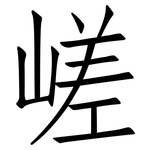 嵯: 仿宋體