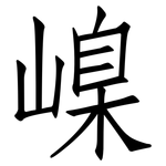 嵲: 仿宋體