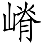 嵴: 仿宋體