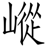 嵷: 仿宋體