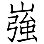 嵹: 仿宋體