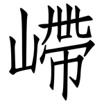 嵽: 仿宋體