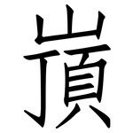 嵿: 仿宋體