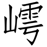 嶀: 仿宋體