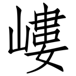 嶁: 仿宋體