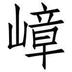 嶂: 仿宋體