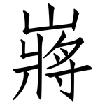 嶈: 仿宋體