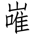 嶉: 仿宋體