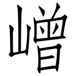 嶒: 仿宋體