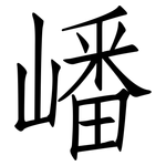 嶓: 仿宋體