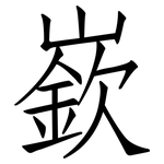 嶔: 仿宋體