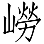 嶗: 仿宋體