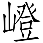 嶝: 仿宋體