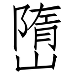 嶞: 仿宋體