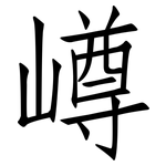 嶟: 仿宋體
