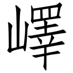 嶧: 仿宋體