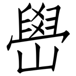 嶨: 仿宋體