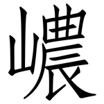 嶩: 仿宋體