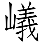 嶬: 仿宋體