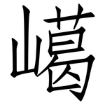 嶱: 仿宋體