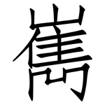嶲: 仿宋體