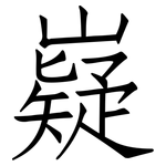 嶷: 仿宋體