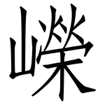 嶸: 仿宋體
