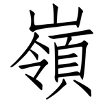 嶺: 仿宋體 嶺: 仿宋體