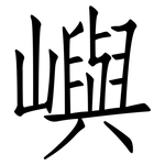 嶼: 仿宋體