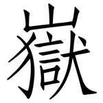 嶽: 仿宋體