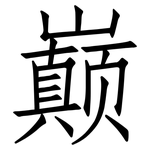 巅: 仿宋體