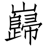 巋: 仿宋體