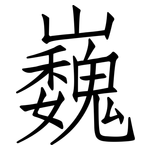 巍: 仿宋體