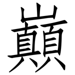 巔: 仿宋體