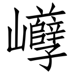 巕: 仿宋體